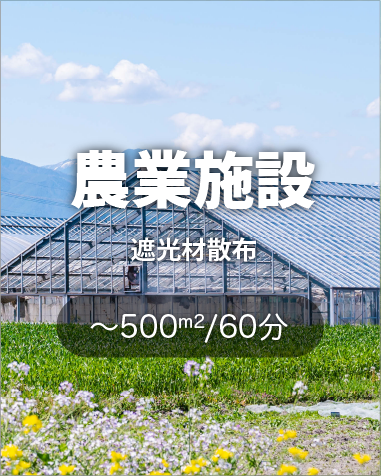 ビニールハウス、農業施設