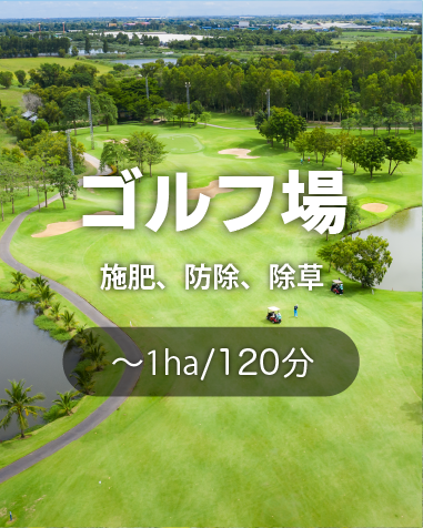 ゴルフ場