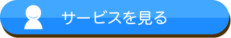 サービスを見るボタン