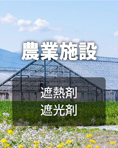 農業施設、ハウス、遮熱剤、遮光剤
