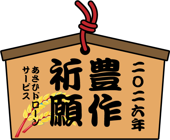 ２０２６年度　豊作祈願　あさひドローンサービスの絵馬イラスト
