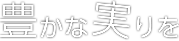 千葉県旭市の農薬散布はあさひドローンサービス