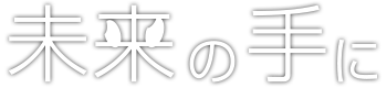 千葉県旭市の農薬散布はあさひドローンサービス
