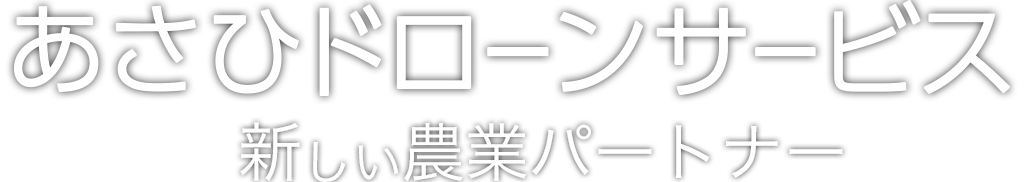 あさひドローンサービスのタイトル画像