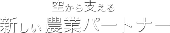 空から支える新しい農業パートナー