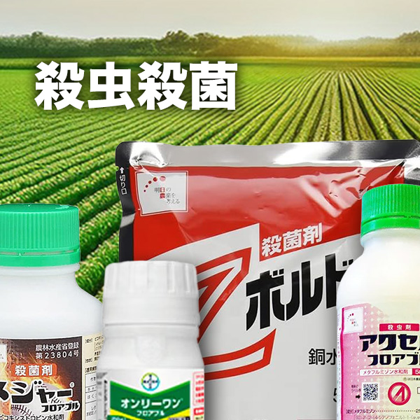殺菌殺虫用農薬のバナー