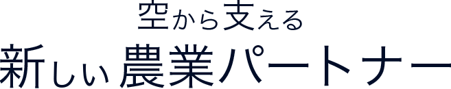 空から支える新しい農業パートナー