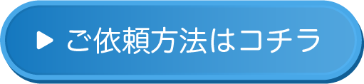 ご依頼はこちらボタン