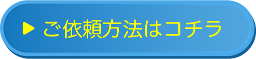 ご依頼はこちらボタン