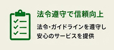 法令厳守で信頼向上