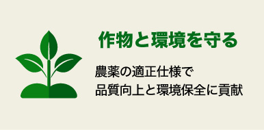 作物と環境を守る