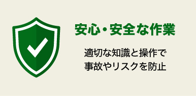 安心、安全な作業