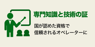 知識と技術の証
